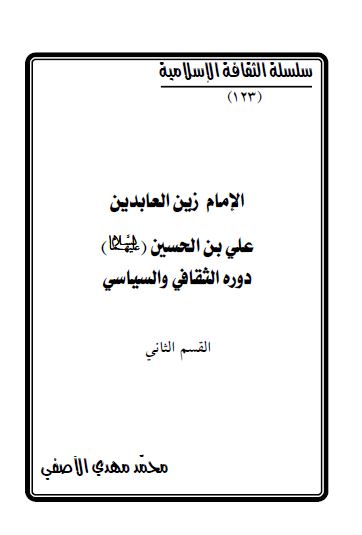 الامام زین العابدین علی بن الحسین (علیهما السلام) دوره الثقافی و السیاسی