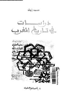 دراسات في تاريخ المغرب