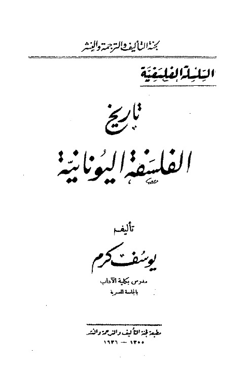 تاريخ الفلسفه اليونانيه