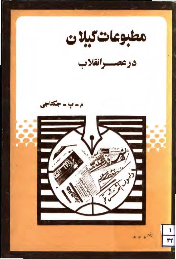 مطبوعات گيلان در عصر انقلاب . 1360-1357 شمسي