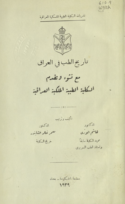 تاریخ الطب فی العراق مع نشوء و تقدم الکلیه الطبیه الملکیه العراقیه