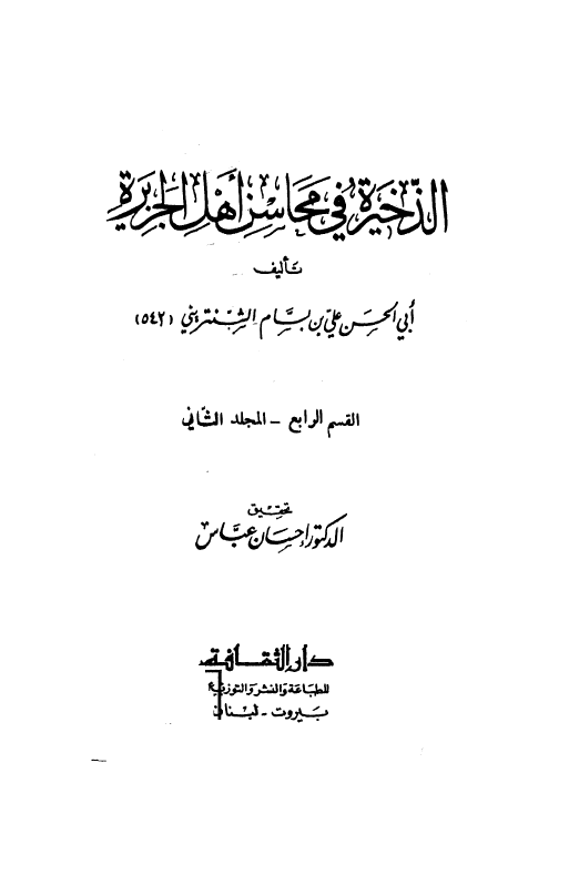 الذخیره فی محاسن اهل الجزیره