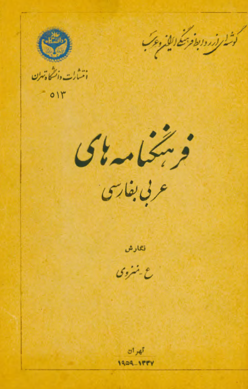 فرهنگنامه هاي عربي بفارسي