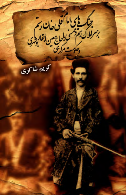 جنگ های امام قلی خان رستم بر سر املاک رستم و ممسنی با حاج معین التجار بوشهری و حکومت مرکزی