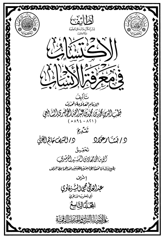 الاکتساب فی معرفه الانساب
