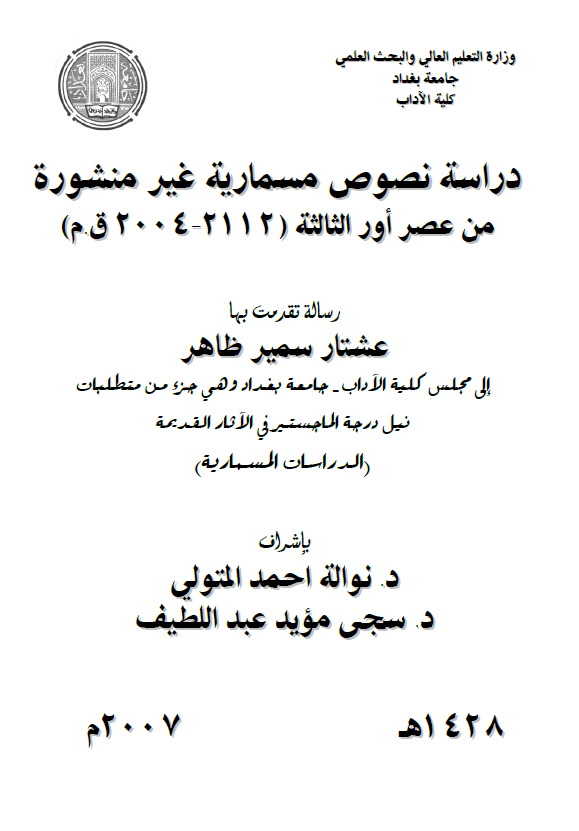 دراسه نصوص مسماریه غیر منشوره من عصر اور الثالثه (2112-2004 ق. م) (رساله الماجستیر)