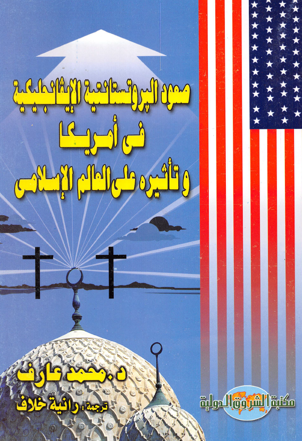 صعود الپروتستانتیه الایقانجلیکیه فی امریکا و تاثیره علی العالم الاسلامی