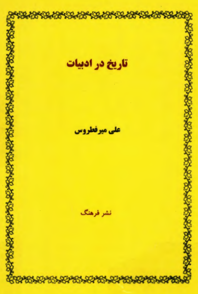 تاريخ در ادبيات