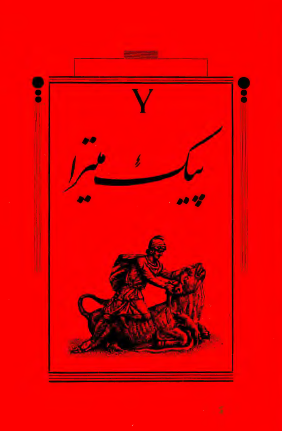 پيک ميترا
