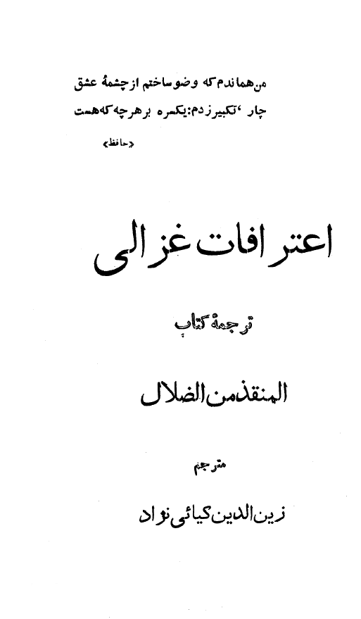 اعترافات غزالي (ترجمه کتاب المنقذ من الضلال)