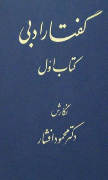 گفتار ادبي (جلد اول)
