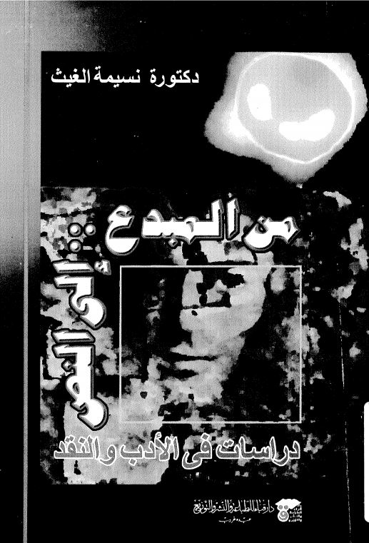 من المبدع الي النص