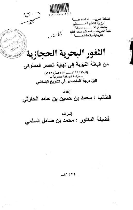 الثغور البحریه الحجازیه من البعثه النبویه الی نهایه العصر المملوکی (البعثه-923 هـ/611-1517 م) (رساله الماجستیر)