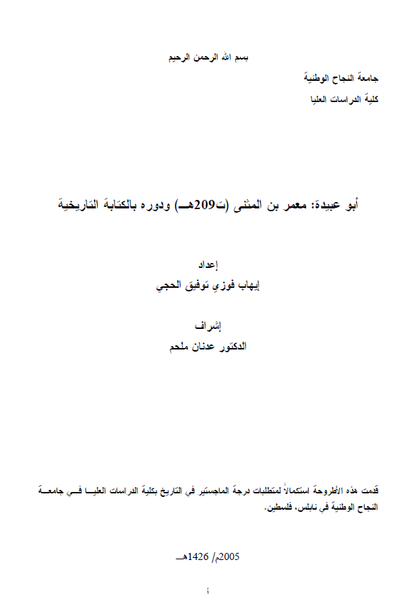 ابو عبیده: معمر بن المثنی (ت 209 هـ) و دوره بالکتابه التاریخیه (رساله الماجستیر)