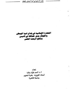 الحضارة الاسلامية في بلدان اسيا الوسطى