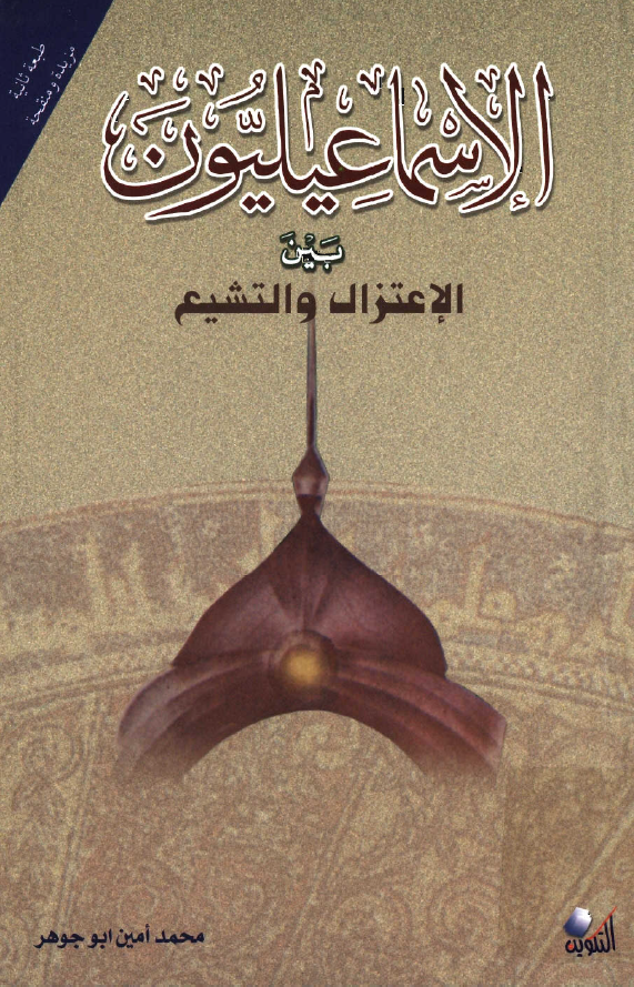 الاسماعيليون بين الاعتزال و التشيع