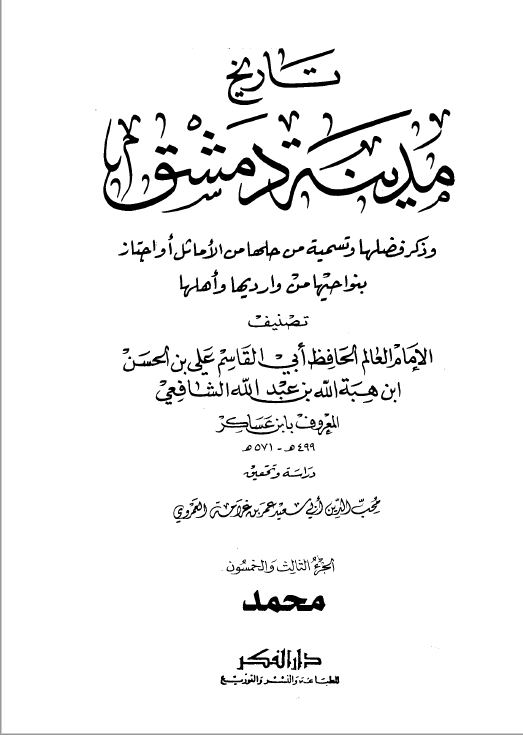 تاريخ مدينه دمشق ، ج53