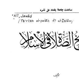 Noor-Book.com  تاريخ الصلاة في الإسلام