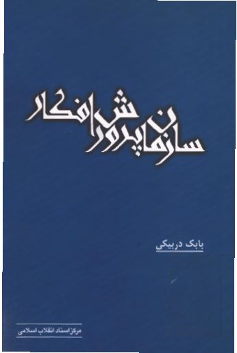 سازمان پرورش افکار