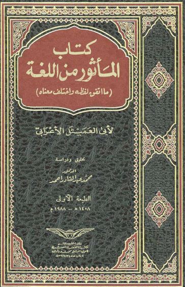 کتاب الماثور من اللغه (ما اتفق لفظه واختلف معناه)