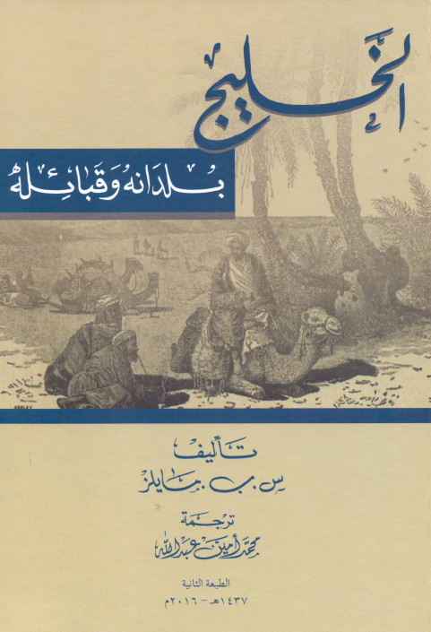 الخليج بلدانه و قبائله