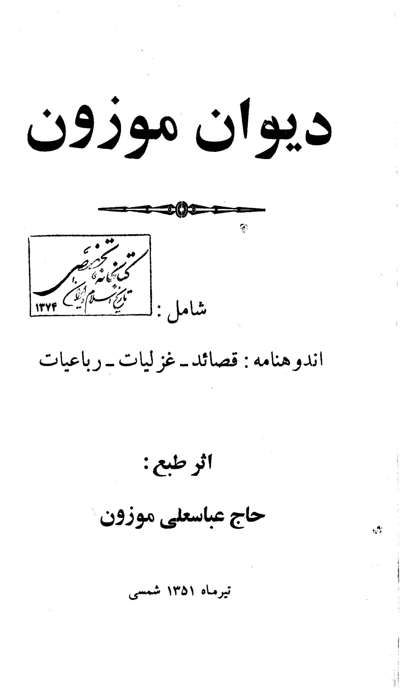 دیوان موزون؛ اندوهنامه قصائد، غزلیات، رباعیات