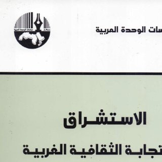 الإستشراق، الإستجابة الثقافية للتاريخ