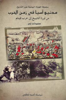 مدنيو آسيا في زمن الحرب من ثورة التايبينغ إلى حرب فيتنام