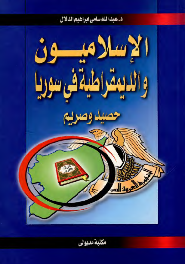 الاسلامیون و الدیمقراطیه فی سوریا (حصید و صریم)