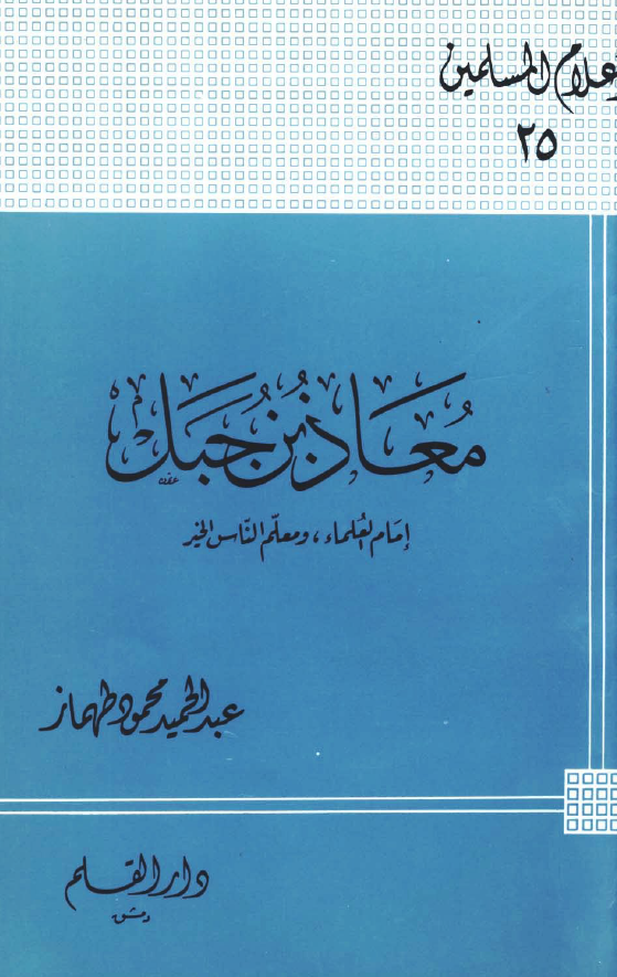 معاذ بن جبل؛ امام العلماء و معلم الناس الخیر