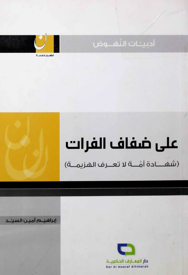 علی ضفاف الفرات (شهاده امه لا تعرف الهزیمه)