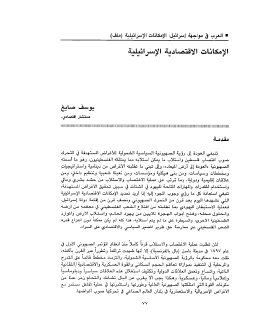 الامكانات الاقتصادية الاسرائيلية 