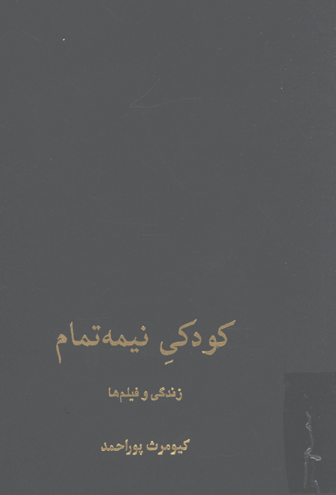 کودکي نيمه تمام؛ زندگي و فيلم هاي کيومرث پوراحمد به روایت خودش