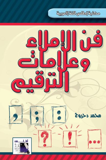 فن الاملاء و علامات الترقیم 
