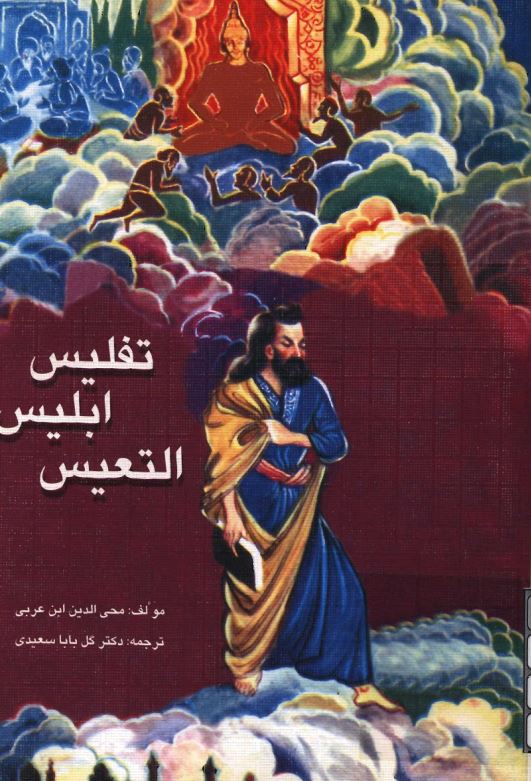 تفليس ابليس التعيس (خوار کردن ابليس نگون بخت)