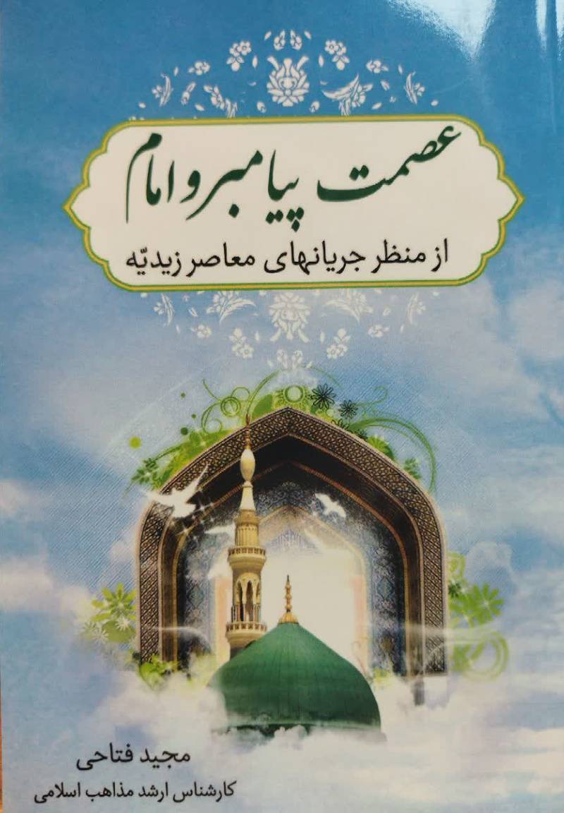 عصمت پیامبر و امام از منظر جریان های معاصر زیدیه