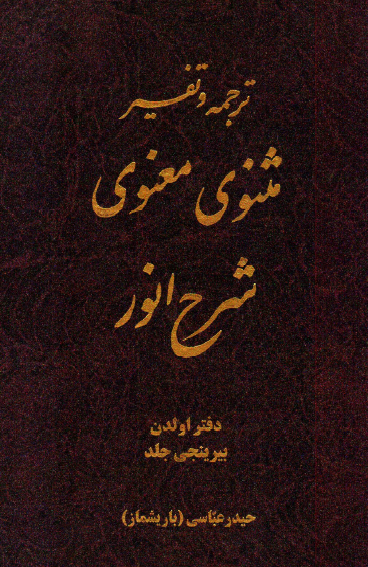 ترجمه و تفسیر مثنوی معنوی شرح انور