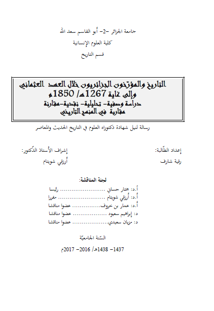 التاریخ و المورخون الجزائریون خلال العهد العثمانی و الی غایه 1267 هـ/1850 م؛ دراسه وصفیه، تحلیلیه، نقدیه، مقارنه، مقاربه فی المنهج التاریخی (رساله الدکتوراه)