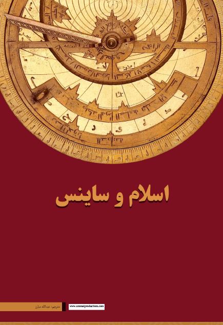 اسلام و ساینس