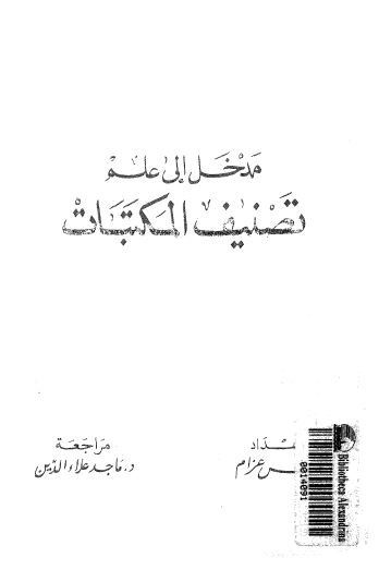 مدخل الی علم تصنیف المکتبات 