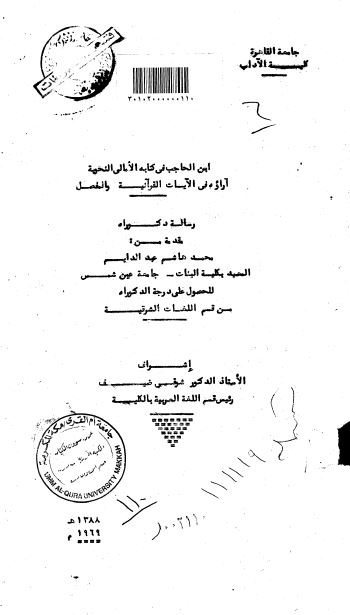 ابن الحاجب فی کتابه الامالی النحویه آراوه فی آیات القرآنیه و المفصل (رساله الدکتوراه)