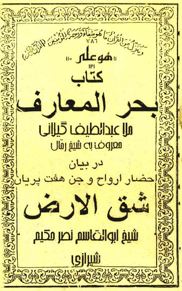 کتاب بحر المعارف ملا عبدالطيف گيلانی (شيخ رمال) در بيان احضار روح و جن هفت پريان شق الارض شيخ ابوالقاسم نصر حکيم شيرازی