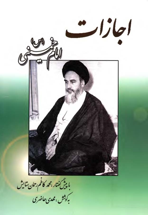 اجازات امام خمینی (ره)