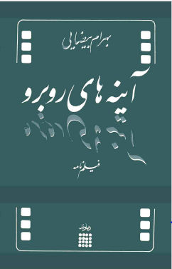آینه های روبرو: فیلم نامه
