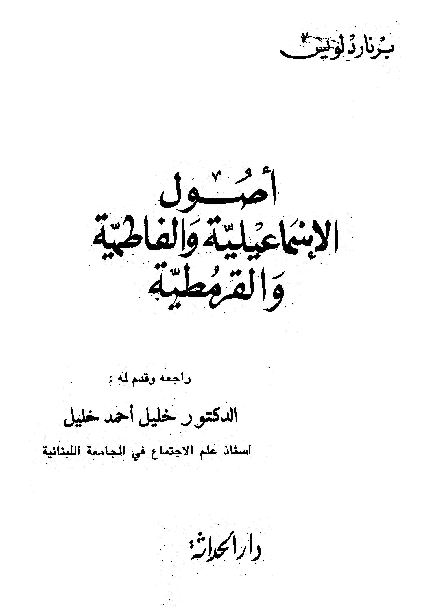 اصول الاسماعیلیه و الفاطمیه و القرمطیه