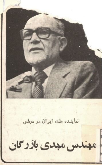 نماينده ملت ايران در مجلس مهندس مهدی بازرگان