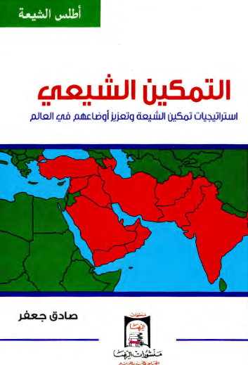 التمکین الشیعی: استراتیجیات تمکین الشیعه و تعزیز اوضاعهم فی العالم