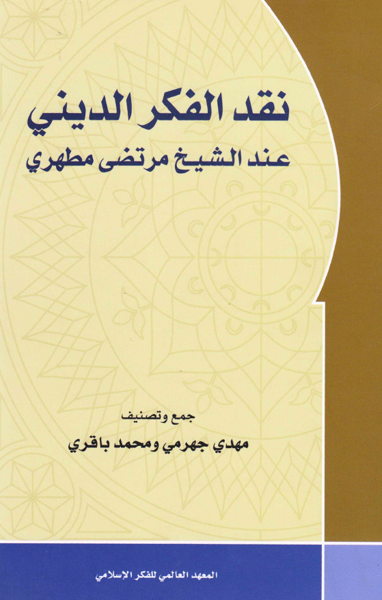 نقد الفکر الديني عند الشيخ مرتضي مطهري