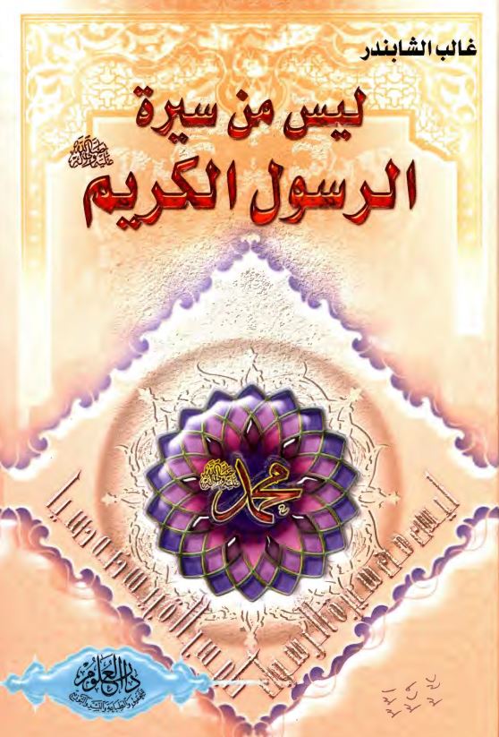 ليس من سيرة الرسول الکريم (ص)