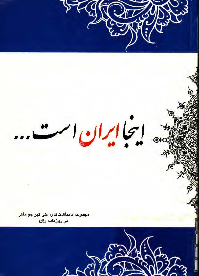 اينجا ايران است - مجموعه يادداشتهاي علي اکبر جوانفکر در روزنامه ايران